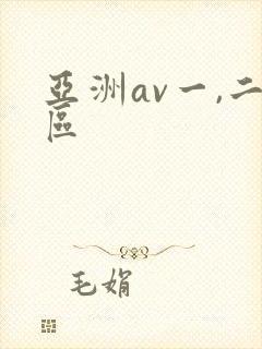 亚洲av一,二区