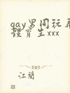 gay男同玩弄体育生xxx封面