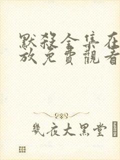 默杀全集在线播放免费观看高清