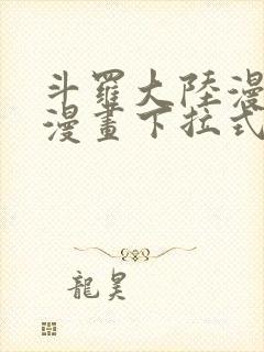 斗罗大陆漫画6漫画下拉式免费阅读