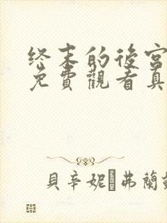 终末的后宫动漫免费观看真人版