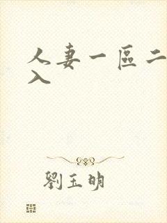 人妻一区二区秒入