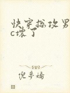 快穿总攻男主被c坏了