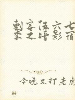 刺客伍六七第四季之暗影宿命免费