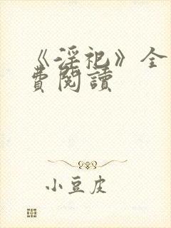 《淫祀》全文免费阅读封面