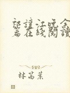 祁让江晚余番外篇在线阅读