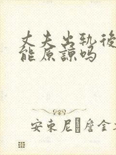 丈夫出轨后妻子能原谅吗