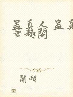 蛊真人 蛊真人笔趣阁