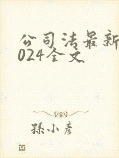 公司法最新版2024全文