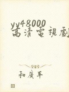 yy48000高清电视剧延禧攻略封面