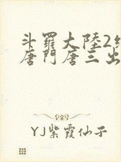 斗罗大陆2绝世唐门唐三出场集数