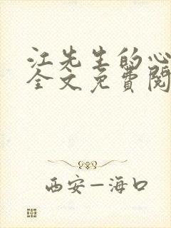 江先生的心尖宠全文免费阅读