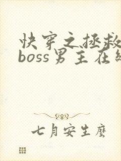 快穿之拯救黑化boss男主在线阅读