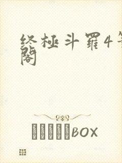 终极斗罗4笔趣阁