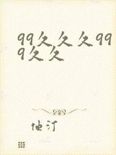 99久久久999久久