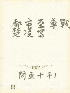 都市至尊战神一楚凌云