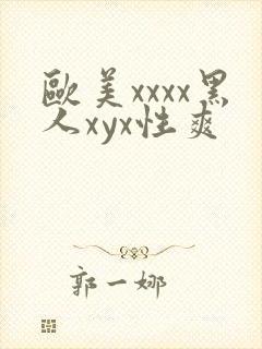欧美xxxx黑人xyx性爽