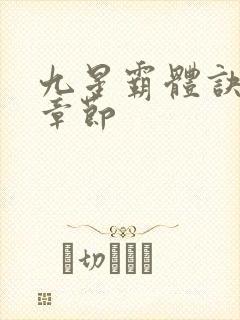 九星霸体诀最近章节