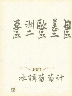 亚洲欧美日韩一区二区三区在线