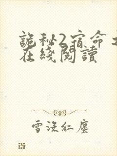 诡秘2宿命之环在线阅读