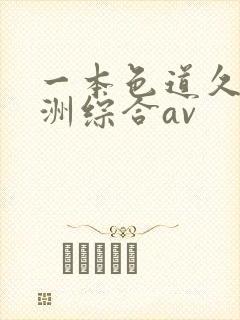 一本色道久久亚洲综合av