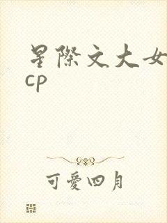 星际文大女主无cp封面