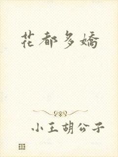 花都多娇