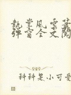 执掌风云萧峥无弹窗全文阅读