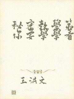 秘密教学第8话你要学学看吗子豪