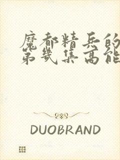 魔都精兵的奴隶第几集高能