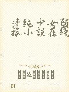 清纯少女堕落之旅小说在线阅读全文封面