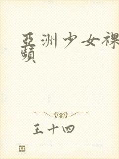 亚洲少女裸体视频