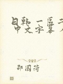 日韩 一区二区 中文字幕 人妻