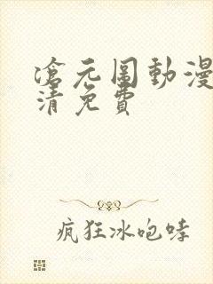 沧元图动漫版高清免费