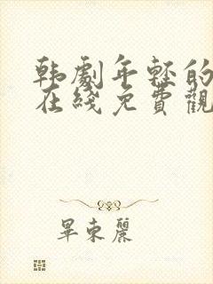 韩剧年轻的母亲在线免费观看封面