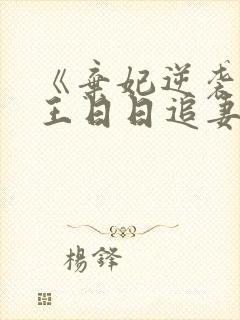 《弃妃逆袭:邪王日日追妻忙