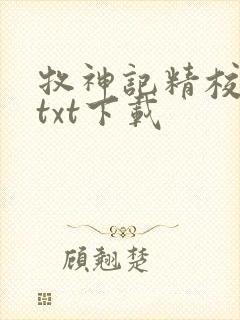 牧神记精校完本txt下载