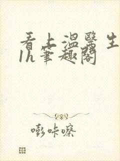 看上温医生1ⅴ1h笔趣阁