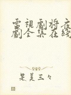 电视剧将夜电视剧全集在线观看免费