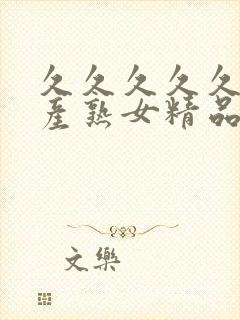 久久久久久久国产熟女精品