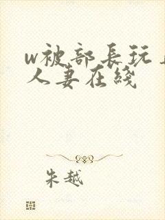 w被部长玩弄的人妻在线封面