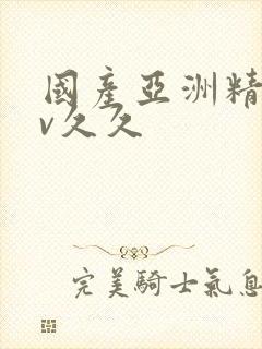 国产亚洲精品av久久封面