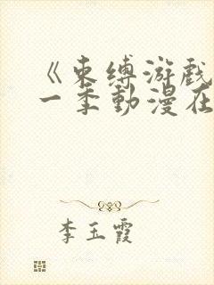 《束缚游戏》第一季动漫在线观看封面