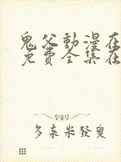 鬼父动漫在线看免费全集在线观看