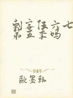 刺客伍六七会有第五季吗封面