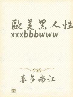 欧美黑人性猛交xxxbbbwww