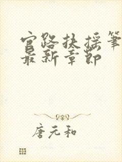 官路扶摇笔趣阁最新章节