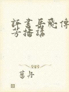 评书岳飞传刘兰芳播讲