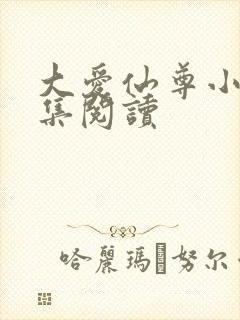 大爱仙尊小说全集阅读