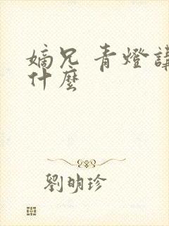 嫡兄 青灯讲的什么